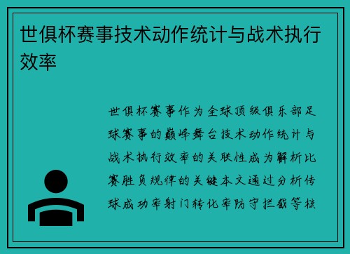 世俱杯赛事技术动作统计与战术执行效率