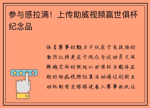 参与感拉满！上传助威视频赢世俱杯纪念品