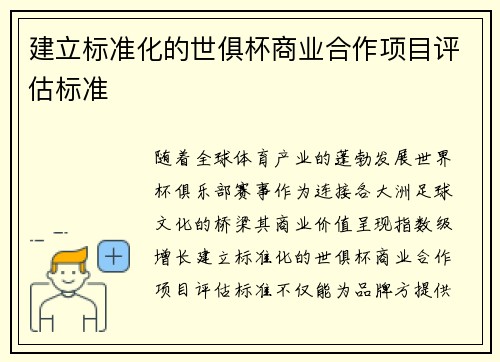 建立标准化的世俱杯商业合作项目评估标准