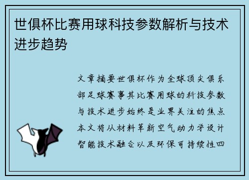 世俱杯比赛用球科技参数解析与技术进步趋势