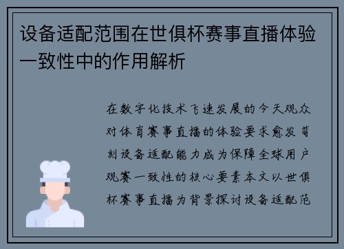 设备适配范围在世俱杯赛事直播体验一致性中的作用解析