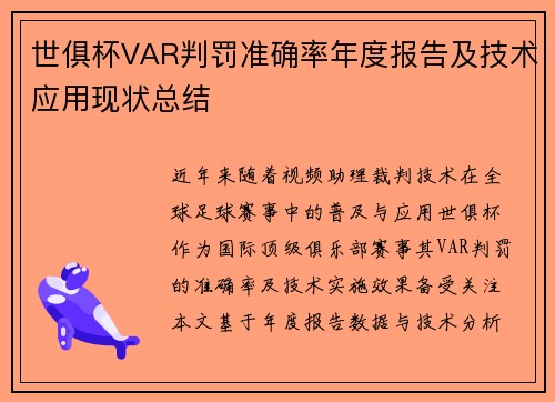 世俱杯VAR判罚准确率年度报告及技术应用现状总结