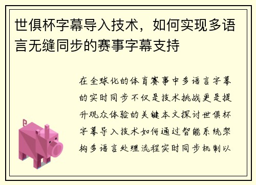 世俱杯字幕导入技术，如何实现多语言无缝同步的赛事字幕支持