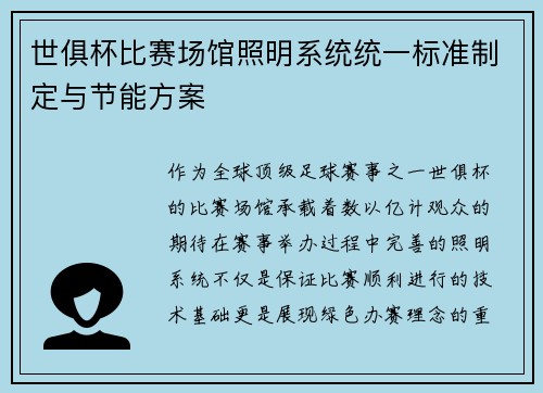 世俱杯比赛场馆照明系统统一标准制定与节能方案