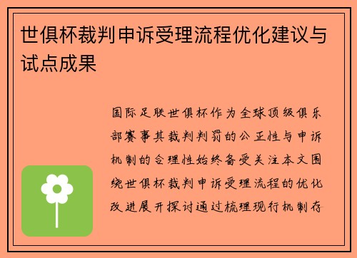 世俱杯裁判申诉受理流程优化建议与试点成果