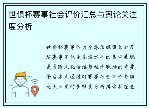 世俱杯赛事社会评价汇总与舆论关注度分析