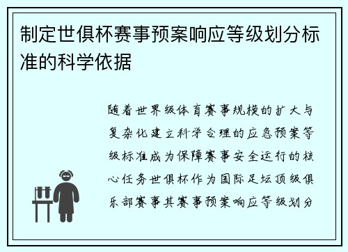制定世俱杯赛事预案响应等级划分标准的科学依据