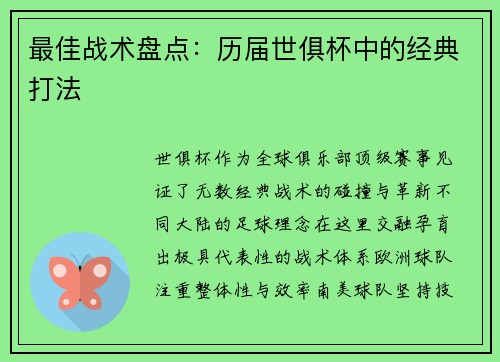 最佳战术盘点：历届世俱杯中的经典打法