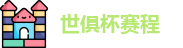 2025足球世俱杯官网